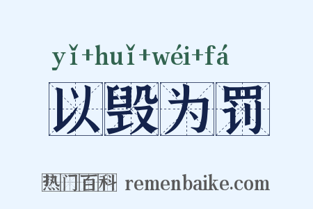 以毁为罚是什么意思的图片